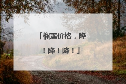 榴莲价格，降！降！降！