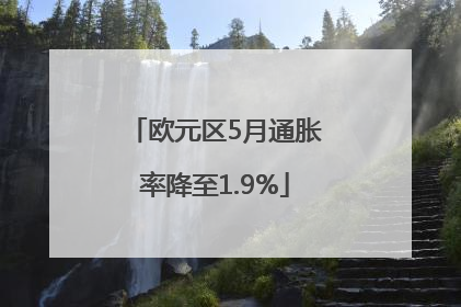 欧元区5月通胀率降至1.9%