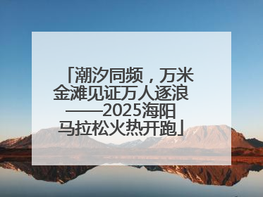 潮汐同频，万米金滩见证万人逐浪——2025海阳马拉松火热开跑