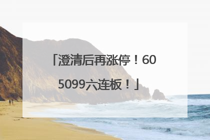澄清后再涨停！605099六连板！