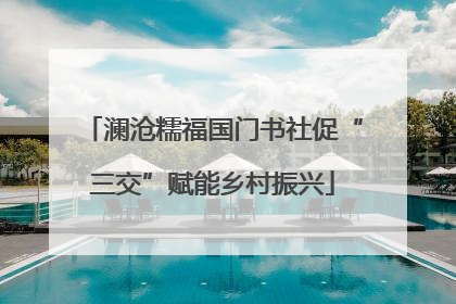 澜沧糯福国门书社促“三交”赋能乡村振兴