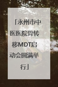 永州市中医医院骨转移MDT启动会圆满举行