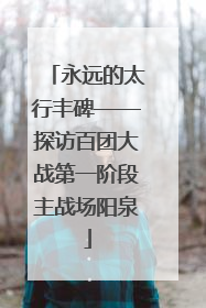 永远的太行丰碑——探访百团大战第一阶段主战场阳泉