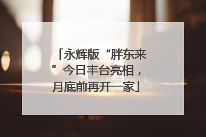永辉版“胖东来”今日丰台亮相，月底前再开一家