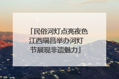 民俗河灯点亮夜色 江西瑞昌举办河灯节展现非遗魅力