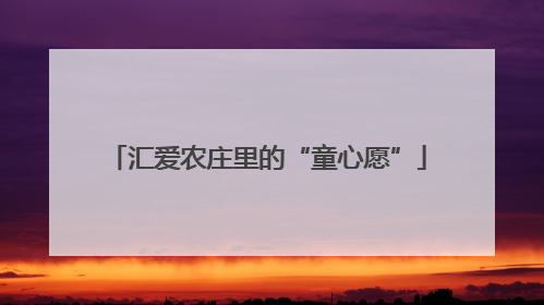 汇爱农庄里的“童心愿”