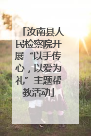 汝南县人民检察院开展“以手传心，以爱为礼”主题帮教活动