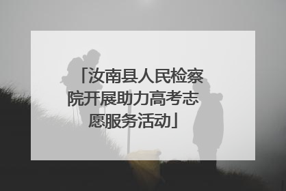 汝南县人民检察院开展助力高考志愿服务活动