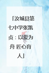 汝城县第七中学张凯贞：以爱为舟 匠心育人