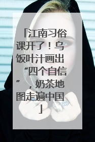 江南习俗课开了！乌饭叶汁画出“四个自信”，奶茶地图走遍中国