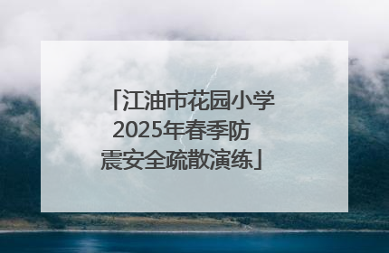 江油市花园小学2025年春季防震安全疏散演练