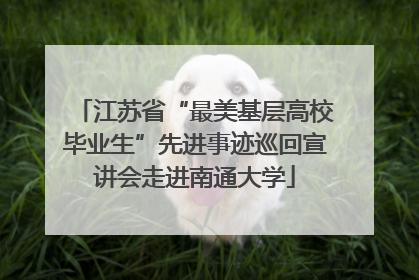 江苏省“最美基层高校毕业生”先进事迹巡回宣讲会走进南通大学