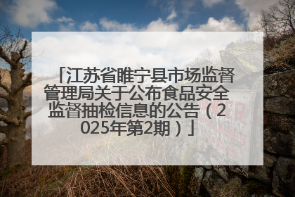 江苏省睢宁县市场监督管理局关于公布食品安全监督抽检信息的公告（2025年第2期）