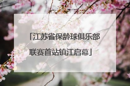江苏省保龄球俱乐部联赛首站镇江启幕