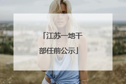 江苏一地干部任前公示
