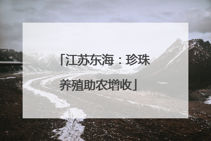 江苏东海：珍珠养殖助农增收