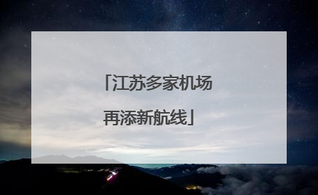 江苏多家机场再添新航线