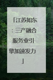 江苏如东：三产融合 服务业引擎加速发力