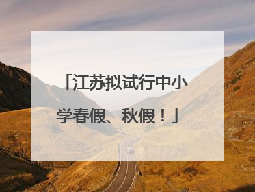 江苏拟试行中小学春假、秋假！