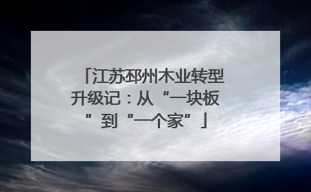 江苏邳州木业转型升级记：从“一块板”到“一个家”