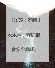 江苏：奏响丰收乐章，守护粮食安全底线