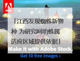 江西发现蜘蛛新物种 为研究呵叻蛛属适应区域提供依据