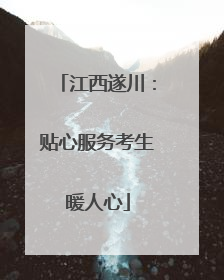 江西遂川：贴心服务考生暖人心