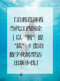 沿着高速看当代江西国企｜以“智”提“质”！贵冶数字化转型迈出新步伐