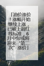 油价涨价！涨幅开始继续上涨，已破上调红线标准，6月中旬或将迎来“第二次”涨价