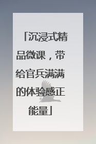 沉浸式精品微课，带给官兵满满的体验感正能量