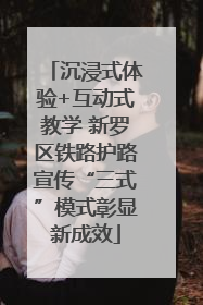 沉浸式体验+互动式教学 新罗区铁路护路宣传“三式”模式彰显新成效