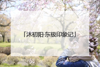 沐初阳·东极印象记