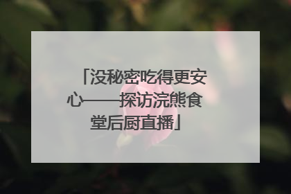 没秘密吃得更安心——探访浣熊食堂后厨直播