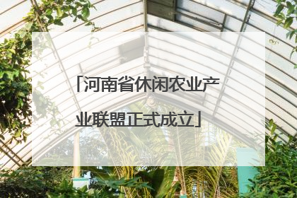 河南省休闲农业产业联盟正式成立