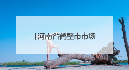 河南省鹤壁市市场监督管理局关于2025年第7期食品抽检情况的通告