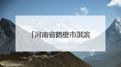 河南省鹤壁市淇滨区：凝聚中枢合力 解锁善治密码