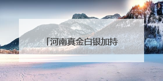 河南真金白银加持制造业“焕新”