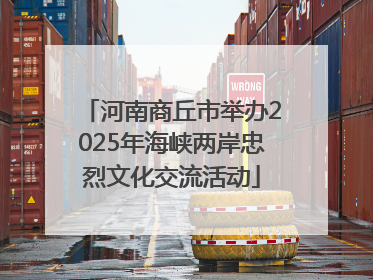 河南商丘市举办2025年海峡两岸忠烈文化交流活动