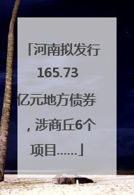 河南拟发行165.73亿元地方债券，涉商丘6个项目……