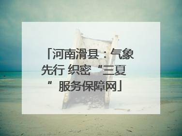 河南滑县：气象先行 织密“三夏”服务保障网
