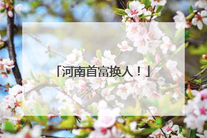 河南首富换人！