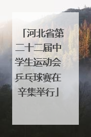 河北省第二十二届中学生运动会乒乓球赛在辛集举行