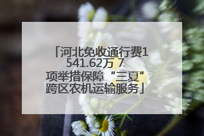 河北免收通行费1541.62万 7项举措保障“三夏”跨区农机运输服务