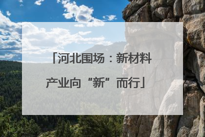 河北围场：新材料产业向“新”而行