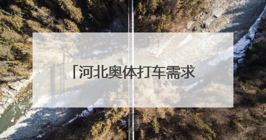 河北奥体打车需求涨966.1%，滴滴保障车队助力邓紫棋演唱会散场
