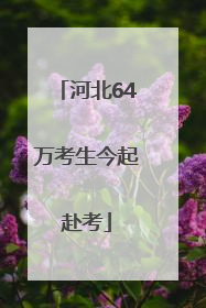 河北64万考生今起赴考