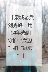 泉城老兵刘秀峰：用14年光阴守护“泉源”和“绿肺”