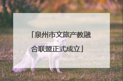 泉州市文旅产教融合联盟正式成立
