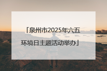 泉州市2025年六五环境日主题活动举办