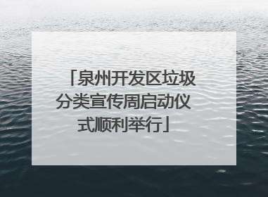泉州开发区垃圾分类宣传周启动仪式顺利举行